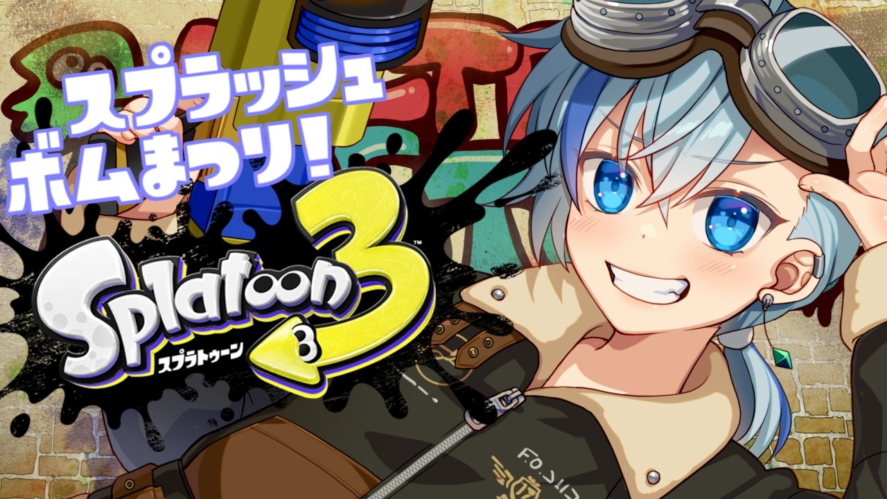 【#スプラ3】スプラッシュボムまつり！やるよ！【#Vtuber】