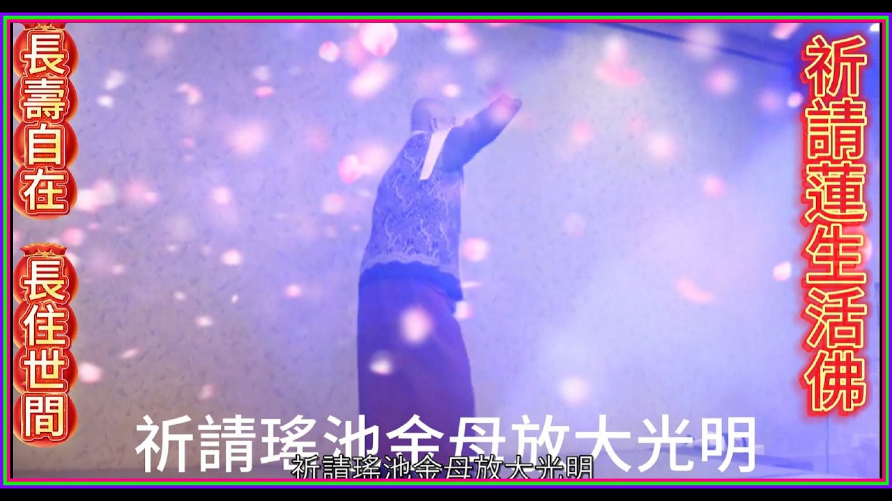 《歌曲》：願慈悲之光，護持法中王，祈願 蓮生佛長壽自在，長住世，法輪常轉放祥光。