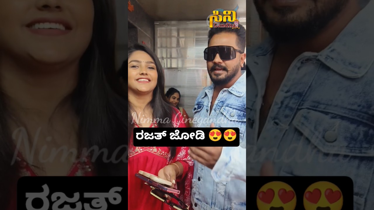 ರಜತ್ ಜೋಡಿ 😍😍|Rajath Bujji Exclusive Video|Cinegandha