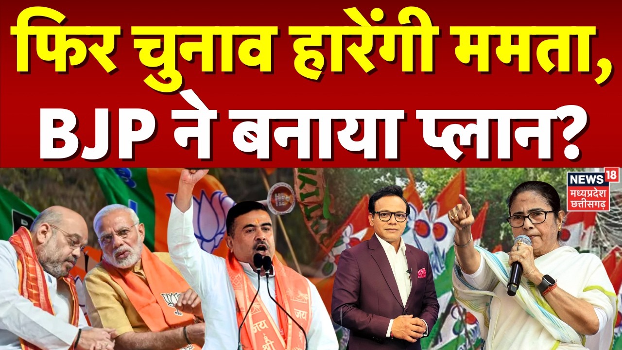West Bengal Elections 2026: फिर चुनाव हारेंगी ममता, BJP ने बनाया प्लान? | Mamata Banarjee | N18P