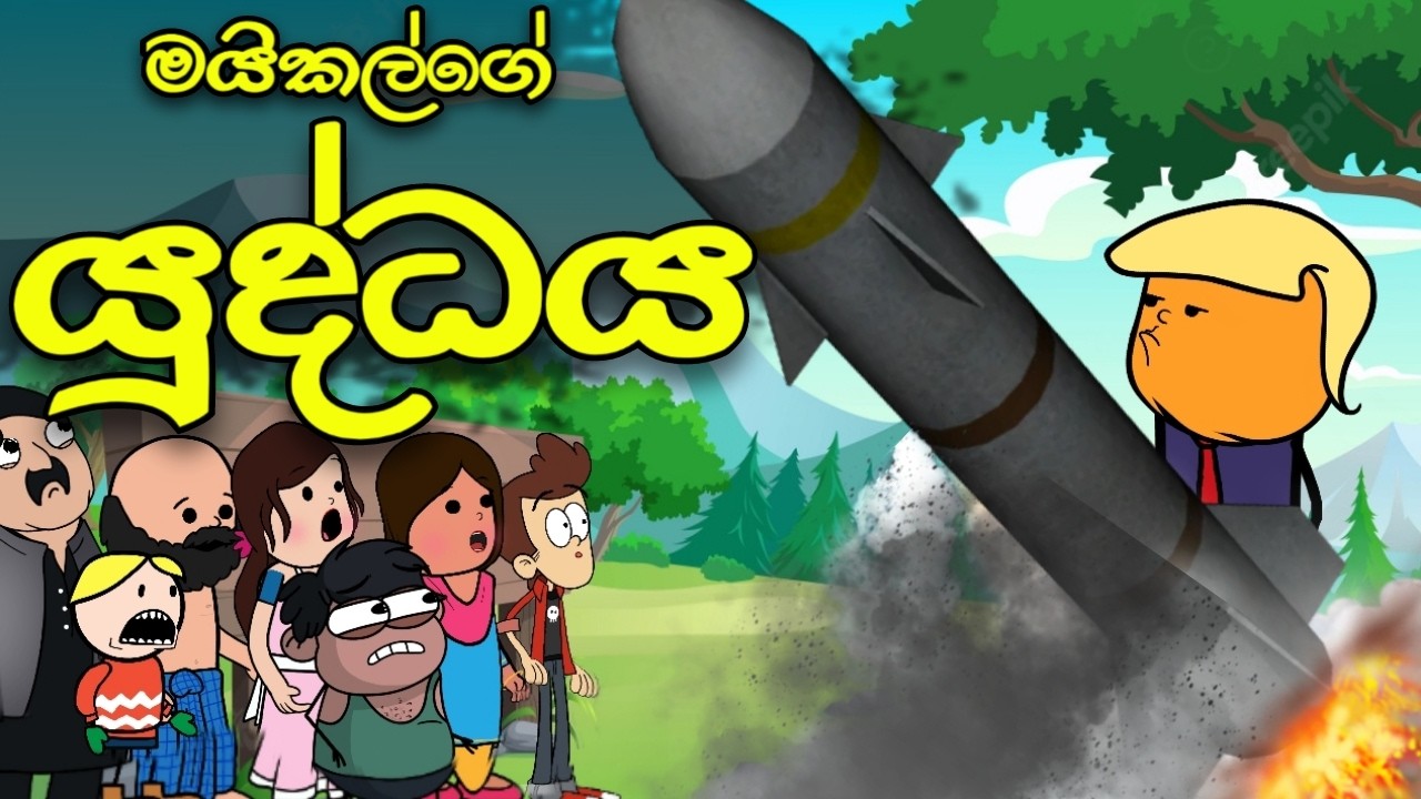 මයිකල්ගේ යුද්ධය || Yuddhaya || Sinhala Dubbed Funny Cartoon Story