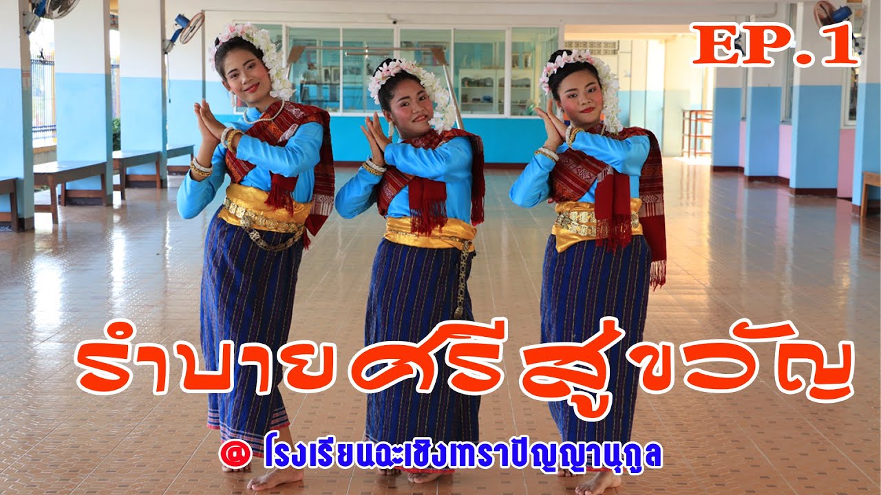EP 1 รำบายศรีสู่ขวัญ นักเรียนโรงเรียนฉะเชิงเทราปัญญานุกูล