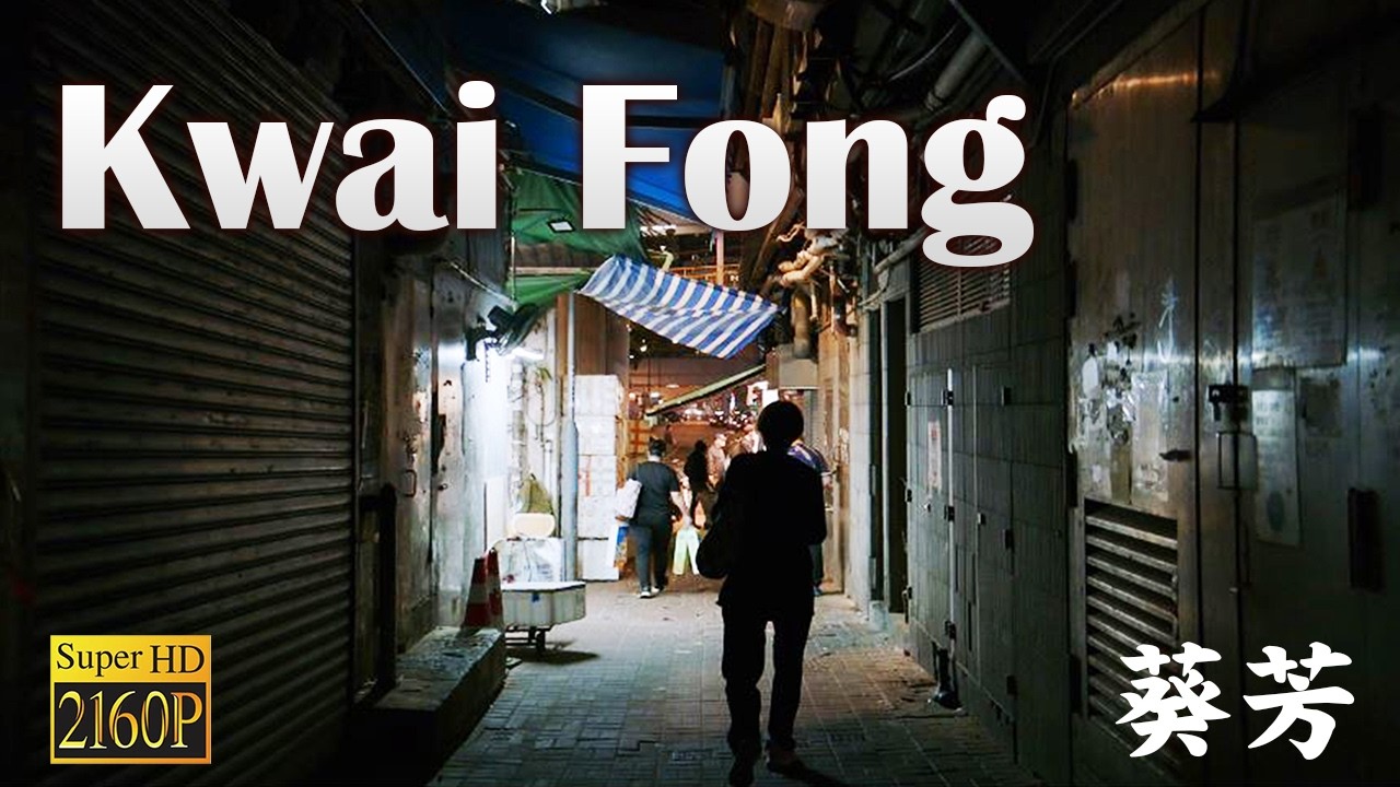 夜晚漫遊：葵芳至葵興 (Kwai Fong night walk)
