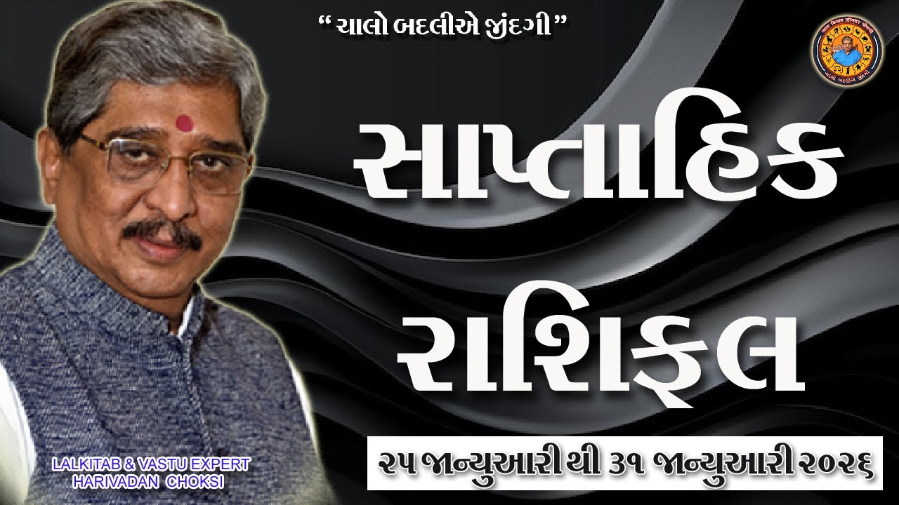 25 જાન્યુઆરી થી31 જાન્યુઆરી. સાપ્તાહિક રાશિફળ (ઉપાય સાથે )  Weekly Rashi Phal with Remedy