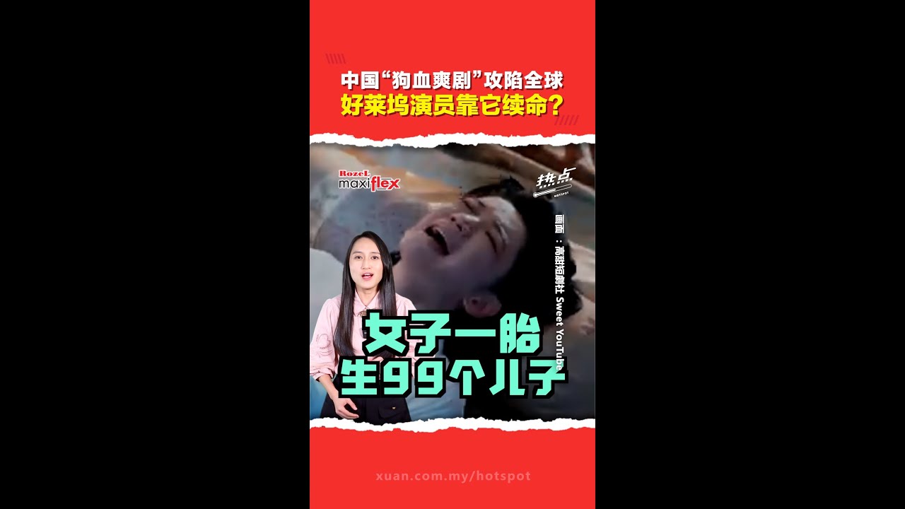 一胎99子、霸总复仇轮番上演  中国&ldquo;爽剧&rdquo;如何掀全球&ldquo;上头潮&rdquo;？