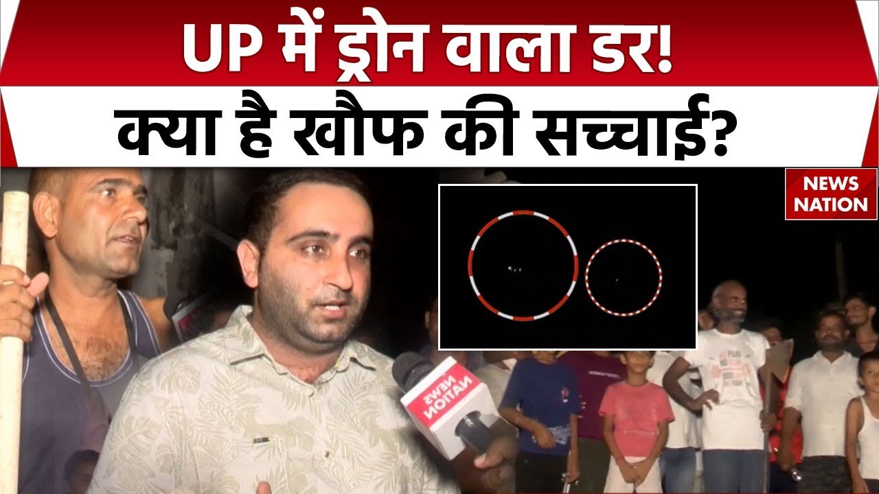 UP के कई जिलों में रात के अंधेरे में उड़ते दिखे ड्रोन, ग्रामीणों में दहशत, क्या है सच्चाई? EXCLUSIVE