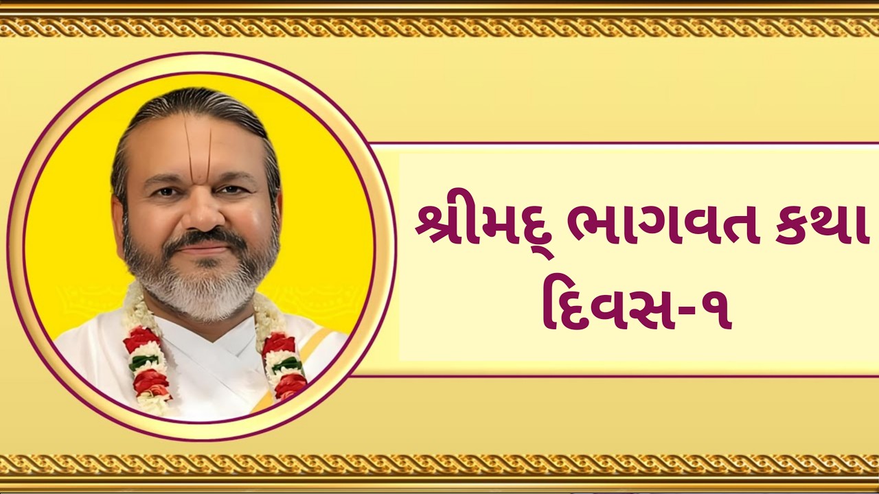 Day 1 Shrimad Bhagavat Saptah Gyanyagn || Shri Dwarkeshlalji Kadi Ahmedabad