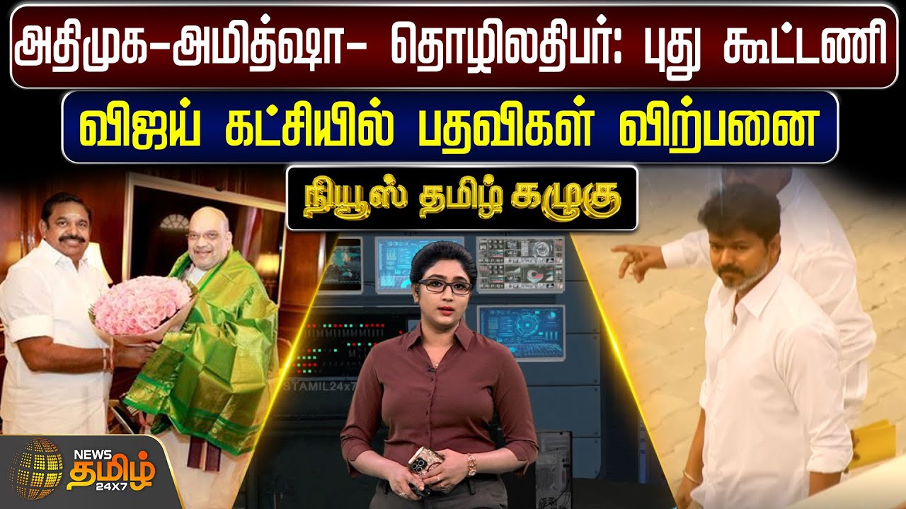 அதிமுக-அமித்ஷா- தொழிலதிபர் : புது கூட்டணி.. - விஜய் கட்சியில் பதவிகள் விற்பனை