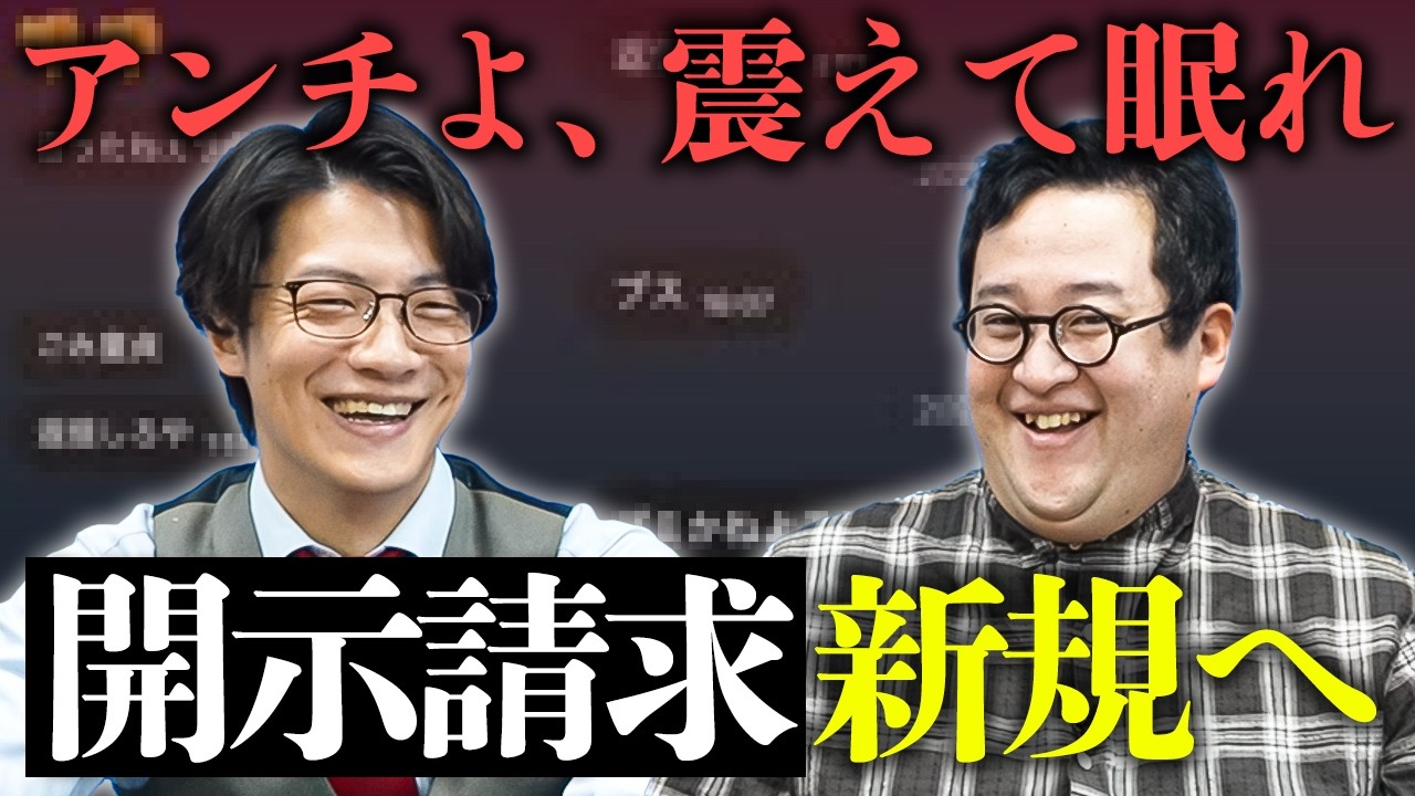 アンチよ震えて眠れ…！こたけ正義感に学ぶ開示請求入門