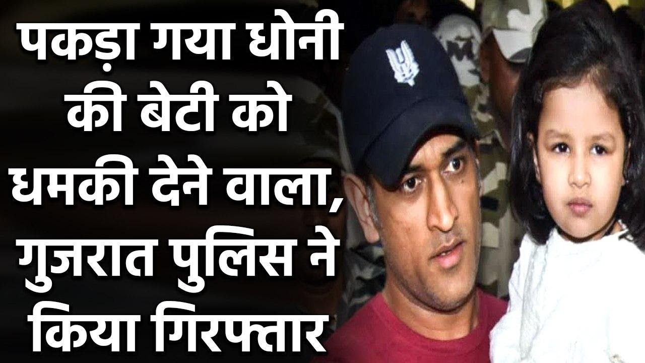 Gujarat Police have arrested a Minor for Online threat,abuse at MS Dhoni’s Daughter | वनइंडिया हिंदी