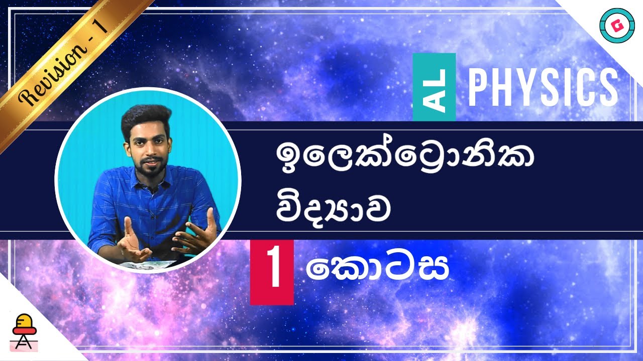 AL Physics Sinhala - 2020 (New Syllabus) - Revision - Electronics - Part 1