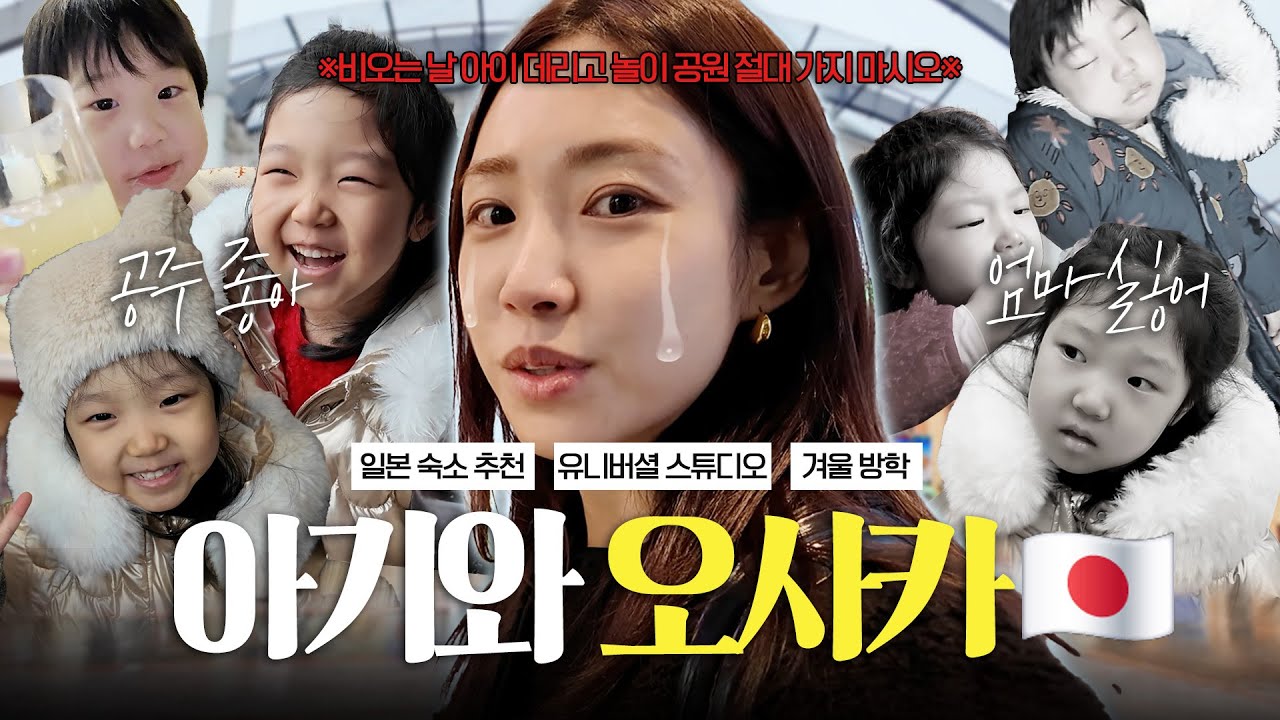 아이 둘과 오사카 유니버셜 스튜디오! 일본 가족여행 🇯🇵 | 아이데리고 가기 좋은 호텔 숙소 | 세살 아이의 첫 해외여행 👶