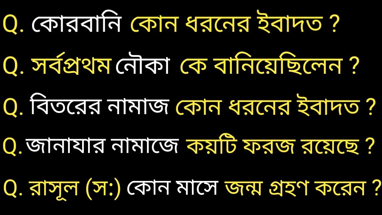 গুরুত্বপূর্ণ কয়েকটি ইসলামিক প্রশ্নের উত্তর | বাংলা ইসলামিক কুইজ
