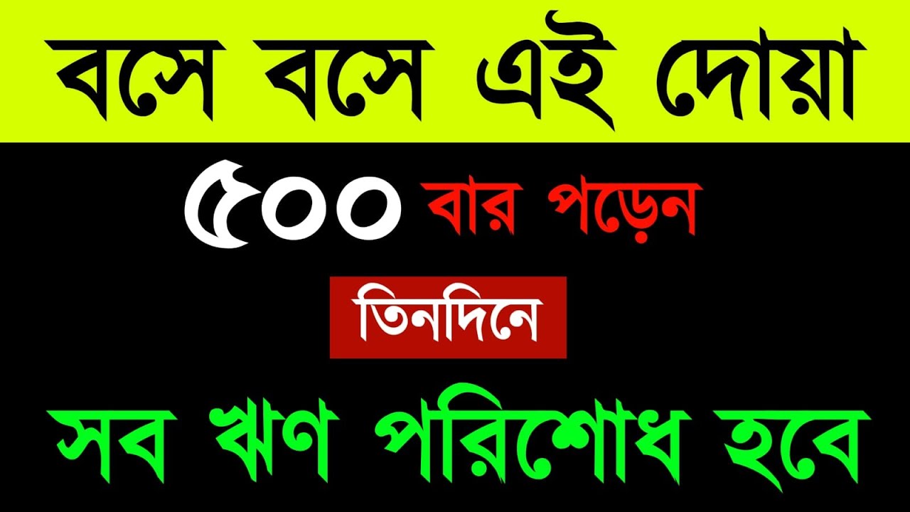 এই দোয়া ৫০০ বার পড়েন | তিনদিনে সব ঋণ পরিশোধ হবে | সারাজীবন ধনী থাকবেন
