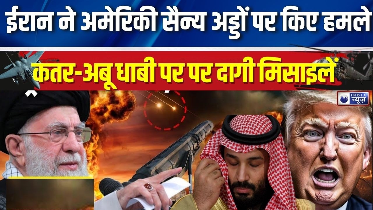World War 3: ईरान ने शुरू किए अमेरिकी सैन्य अड्डों पर हमले, कतर से लेकर अबू धाबी पर पर दागी मिसाइलें
