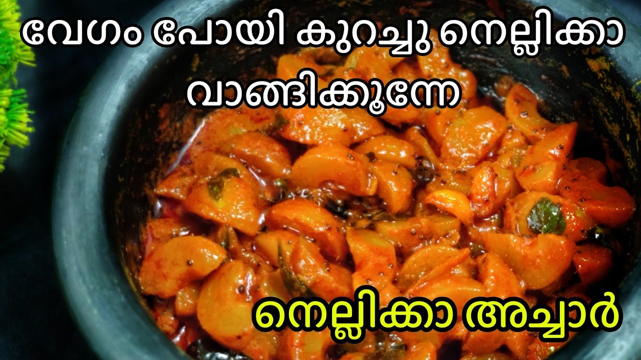 വരൂ, 5 മിനിറ്റിൽ നെല്ലിക്ക അച്ചാർ ഉണ്ടാക്കാം . അപ്പൊ തന്നെ കഴിക്കാൻ പാകമാവും വിധം🥰 Amla pickle