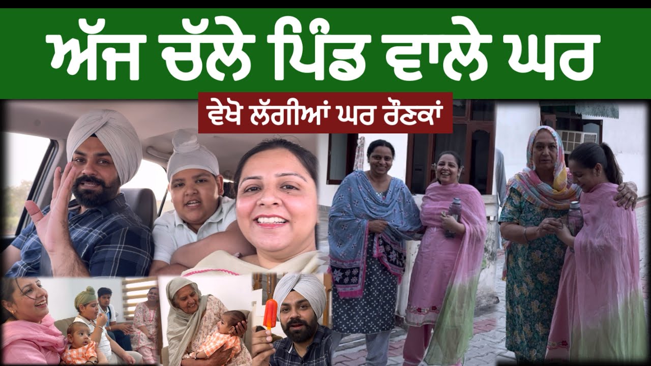 ਅੱਜ ਚੱਲੇ ਪਿੰਡ ਵਾਲੇ ਘਰ 🏠 ਵੇਖੋ ਲੱਗੀਆਂ ਖੂਬ ਰੌਣਕਾਂ | Jagmeet Brar Vlogs | Family Vlog 