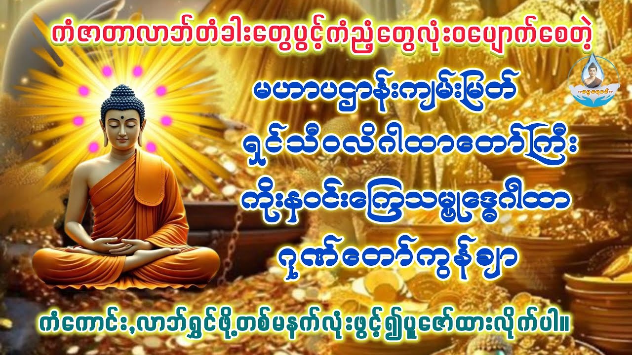 #ပဋ္ဌာန်းနှင့်ပရိတ်ကြီး #သမ္ဗုဒ္ဓေဂါထာတော် #ရှင်သီ၀လိဂါထာတော် #မနက်ခင်းတရားတော် #မနက်တိုင်းဖွင့် 