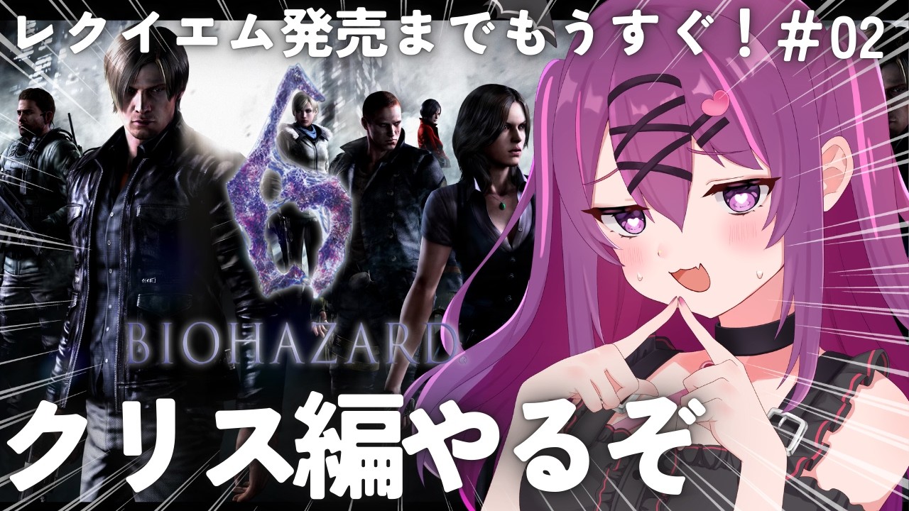 #02【バイオハザード6/完全初見🔰】最新作までにクリアを目指すぞ！クリス編やるぞ✨【さぁちむ】