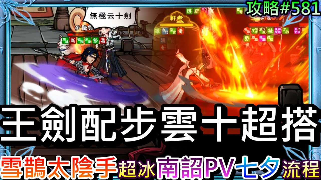 【煙雨江湖#581】南詔PV好看，雪鵲太陰手也太冰！改回『王劍』配步驚雲超搭，VS『雪鵲太陰手/小星雲/妹妹拳』精彩PVP實錄，速看『七夕活動』全流程｜【軒老】