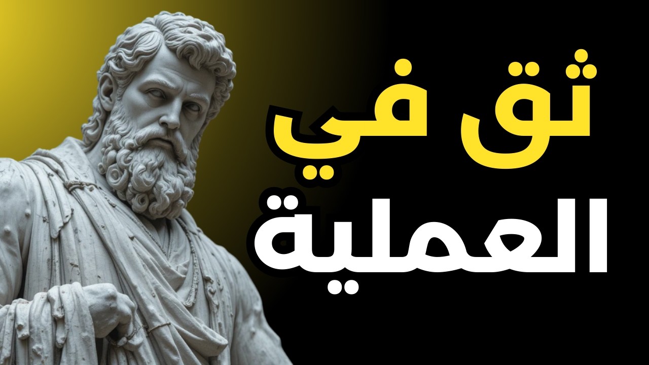تعلّم أن تثق بالعملية | الرواقية