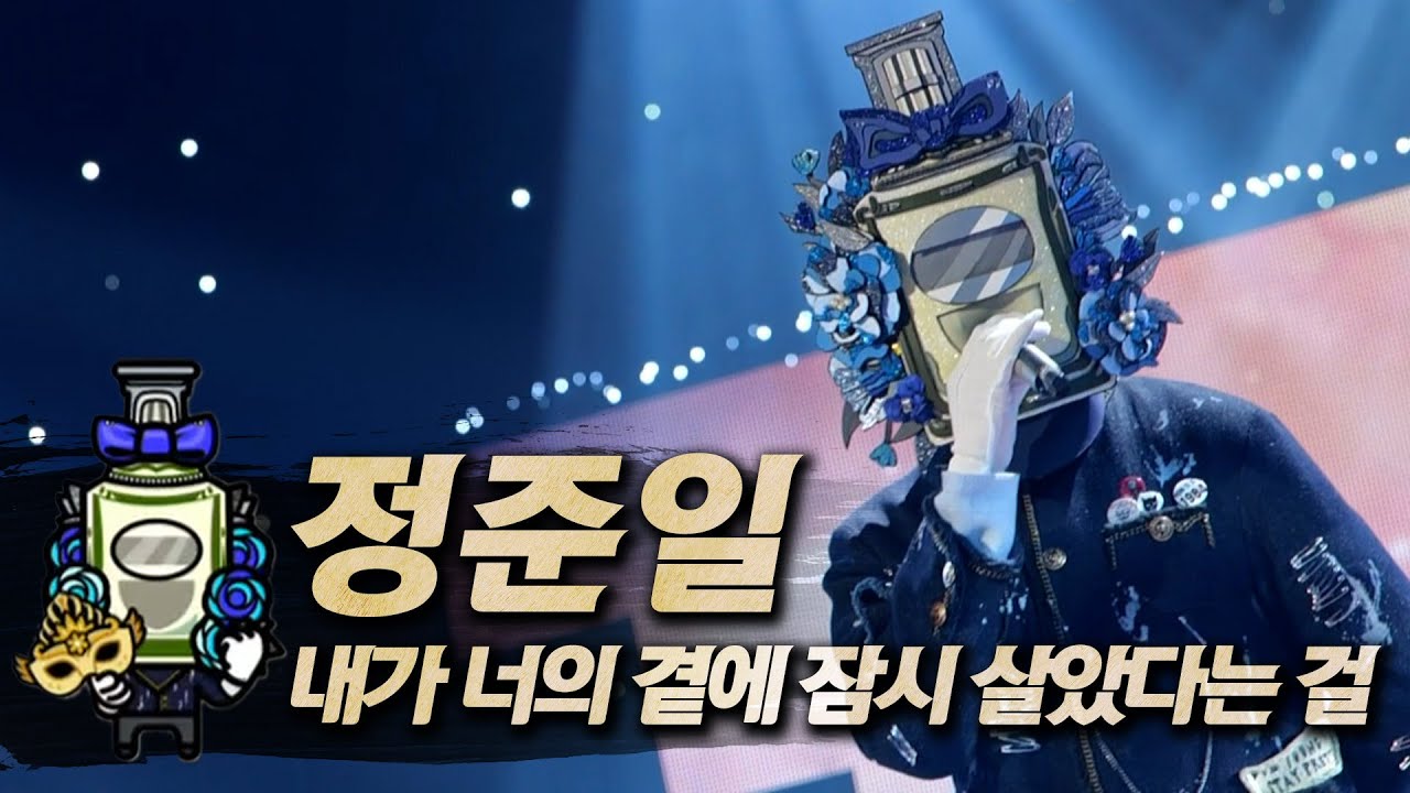 【#복면가왕클린】 정준일 - 내가 너의 곁에 잠시 살았다는 걸 | 클린버전 | 무자막 | 무대 오디오 Only  | #TVPP