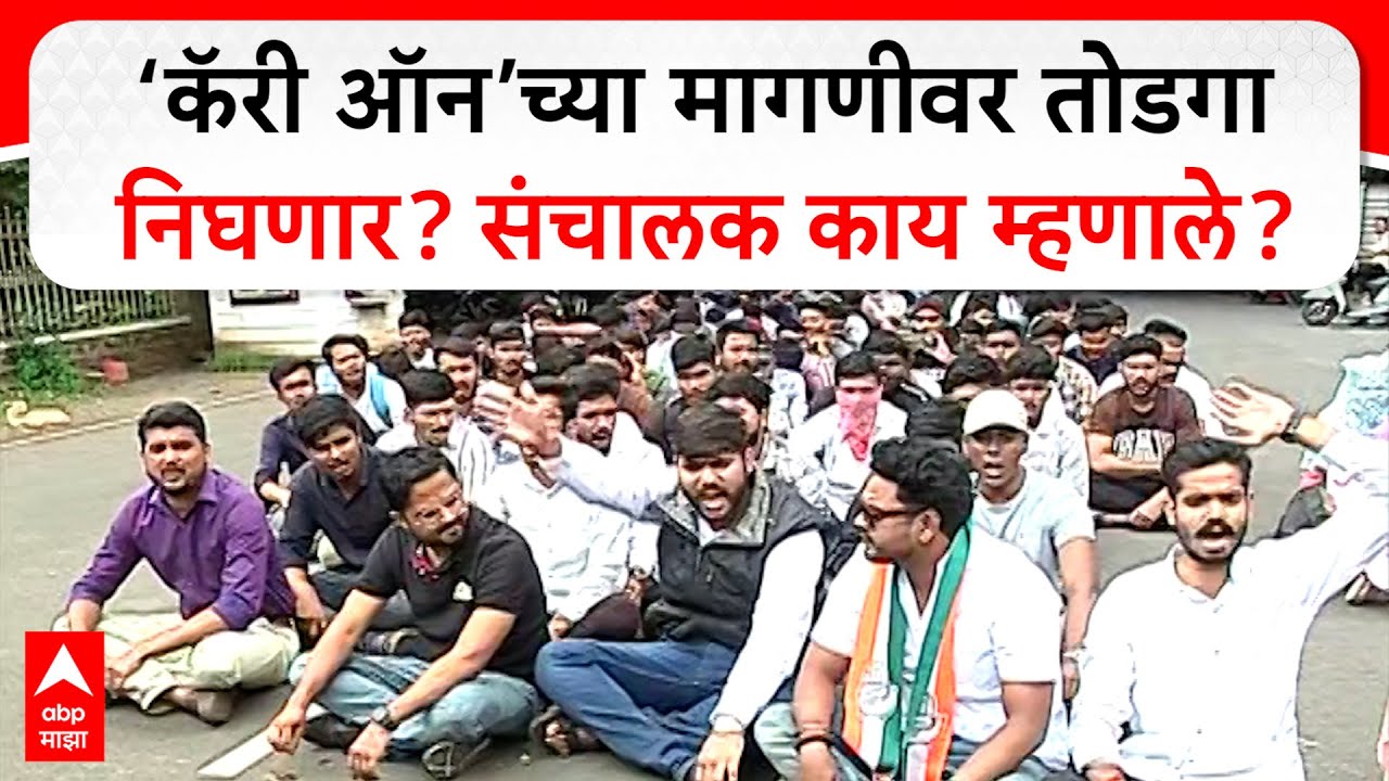 Pune University : ‘कॅरी ऑन’च्या मागणीवर तोडगा निघणार? संचालक काय म्हणाले?