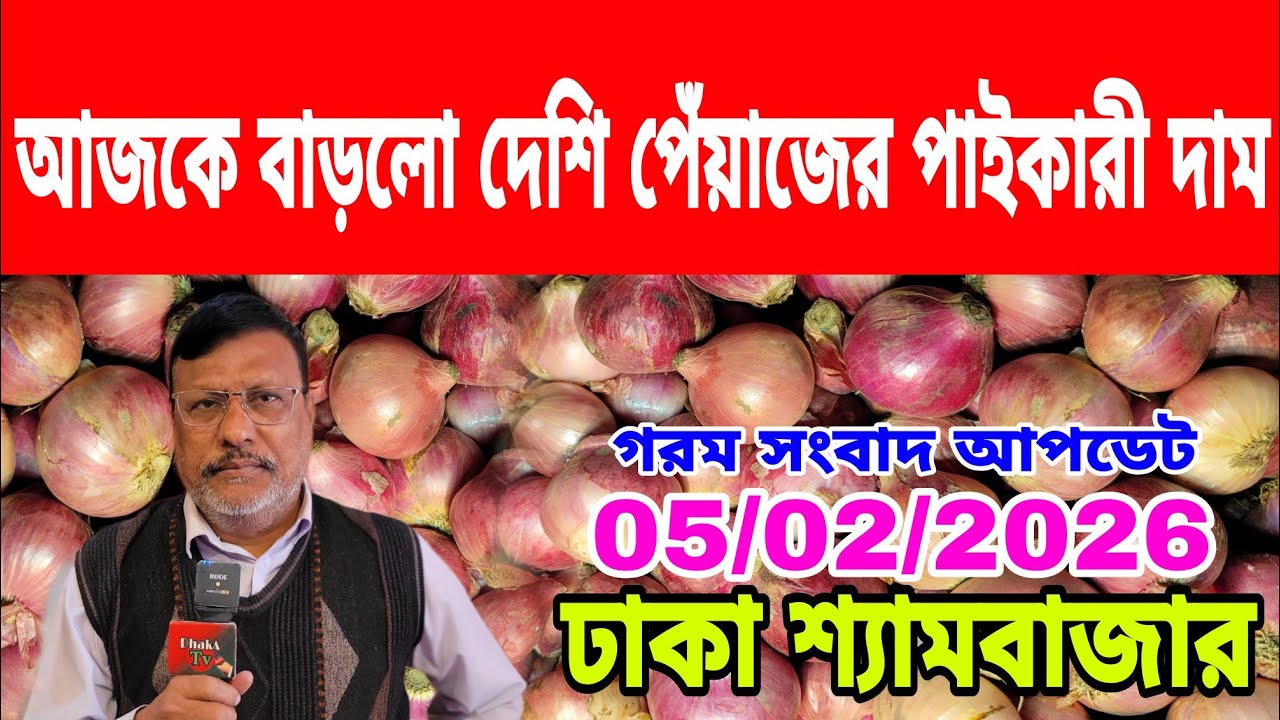 05/02/2026 আজকের বাজারে দেশি পেঁয়াজ রসুন আলু আদার পাইকারী দর দাম কত ? Today Onion Market Price Dhaka