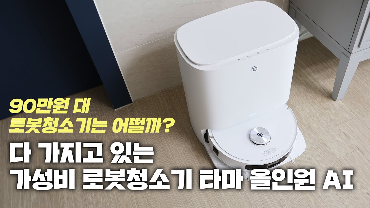90만원 대 로봇청소기는 어떨까? 다 가지고 있는 가성비 로봇청소기 타마 올인원 AI  [4K]