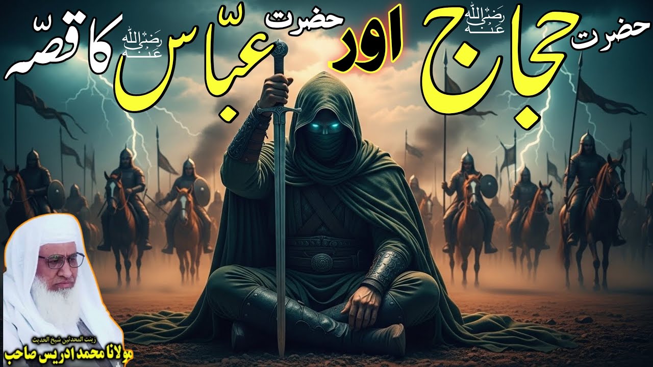 حضرت حجاجؓ اور حضرت عباسؓ کا سبق آموز قصّہ | مولانا شیخ ادریس صاحب پشتو بیان
