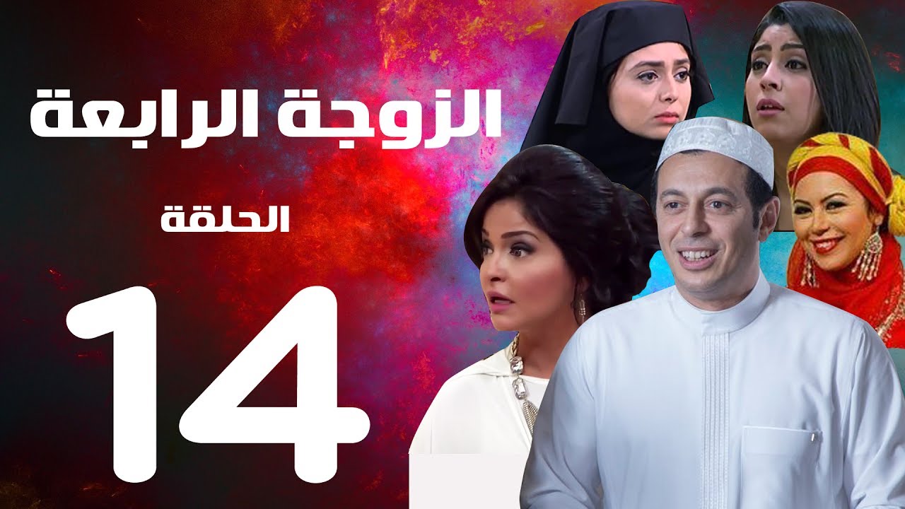 مسلسل الزوجة الرابعة - الحلقة الرابعة عشر | 14| Al zawga Al rab3a series  Eps