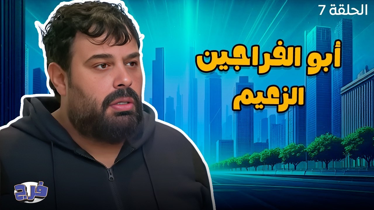 أبو الفراجين الزعيم - الحلقة 7