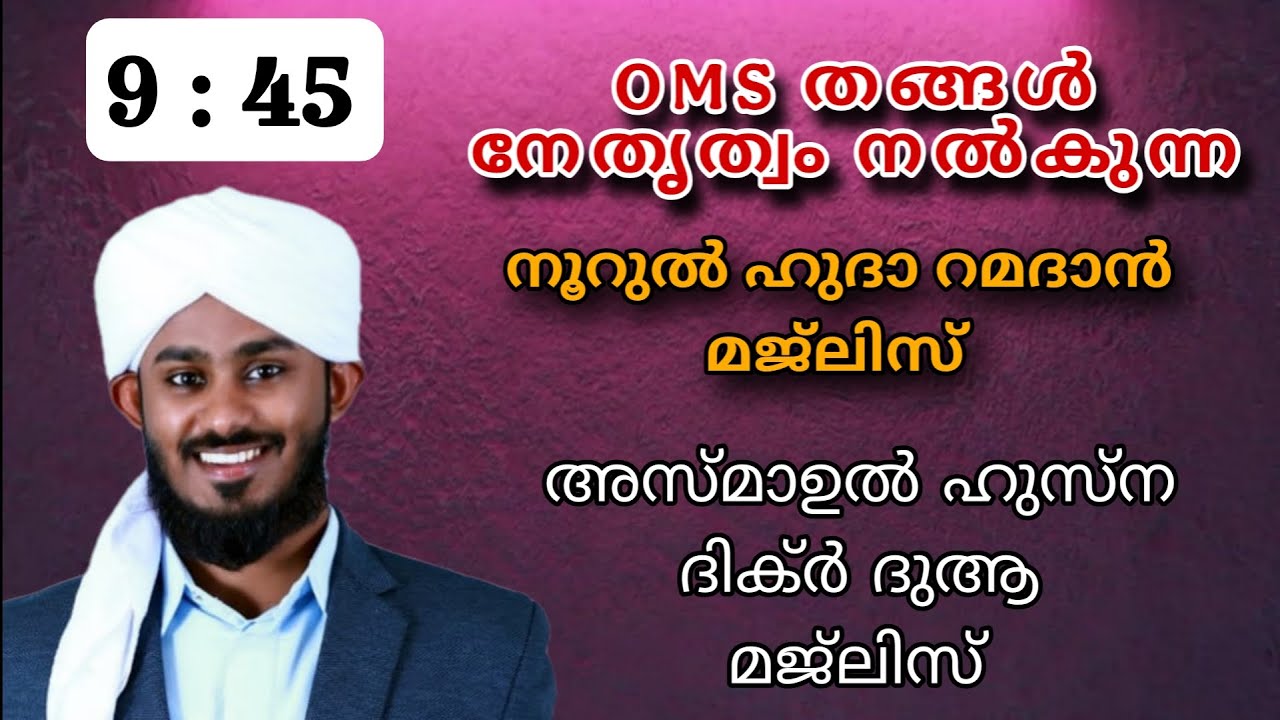 നൂറുൽ ഹുദാ റമദാൻ മജ്‌ലിസ്