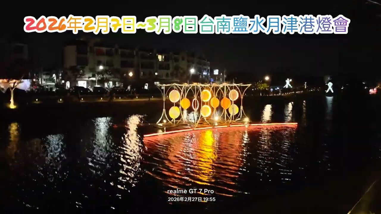 2026年2月7日~3月8日鹽水月津港燈會
