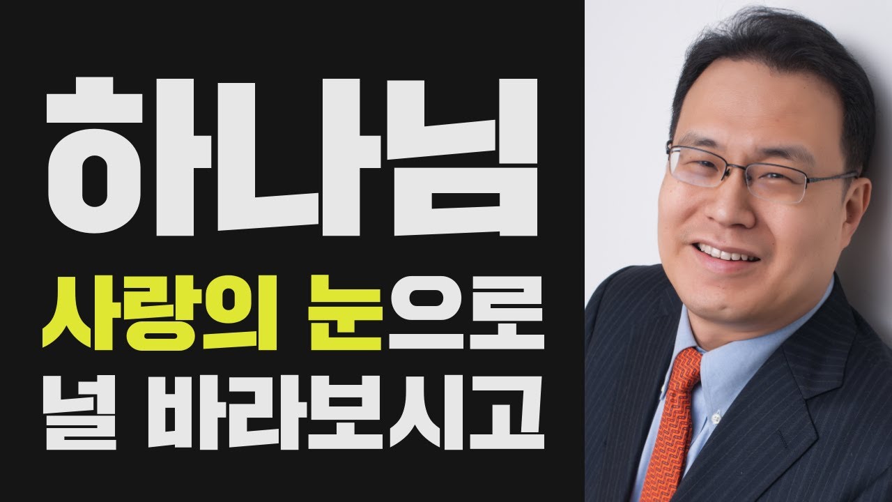 주님께서 당신을 주목하십니다!-한홍 목사: 갓피플TV