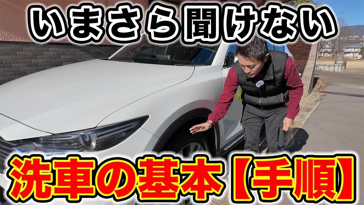 【初心者必見】いまさら聞けない洗車の基本&手順｜これだけ揃えればOKな道具紹介！家系洗車調べ
