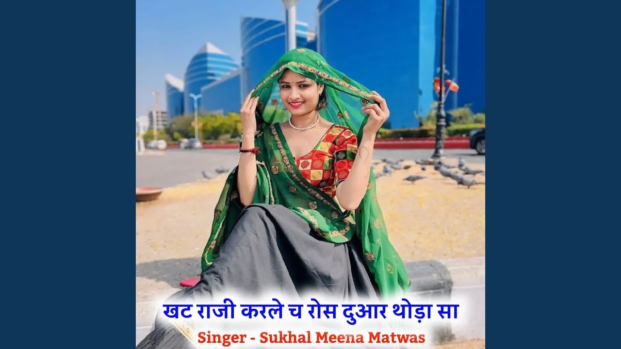 खट राजी करले च रोस दुआर थोड़ा सा