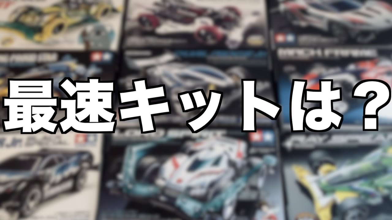 【ミニ四駆】「素組最速キットを探せ！」