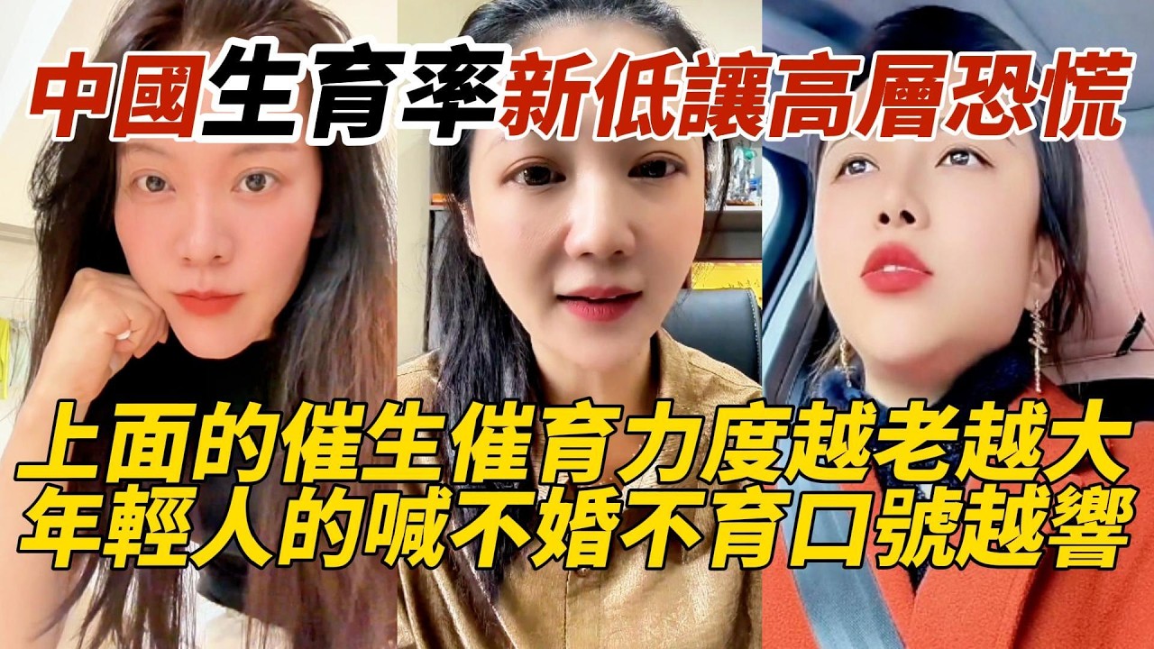 中國生育率新低讓高層恐慌｜上面的催生催育力度越老越大｜年輕人的喊不婚不育口號越響