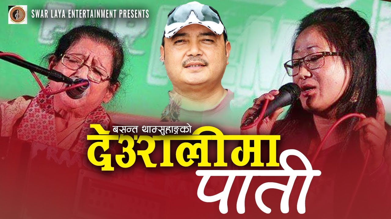 New Nepali Song 2078/2022 || Deuralima Pati By Jhuma Limbu, Shanti Thatal & Basanta Thamsuhang
