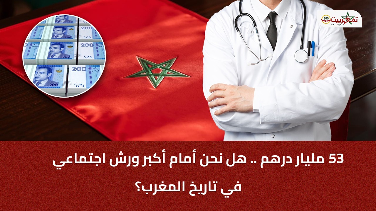 53 مليار درهم… هل نحن أمام أكبر ورش اجتماعي في تاريخ المغرب؟