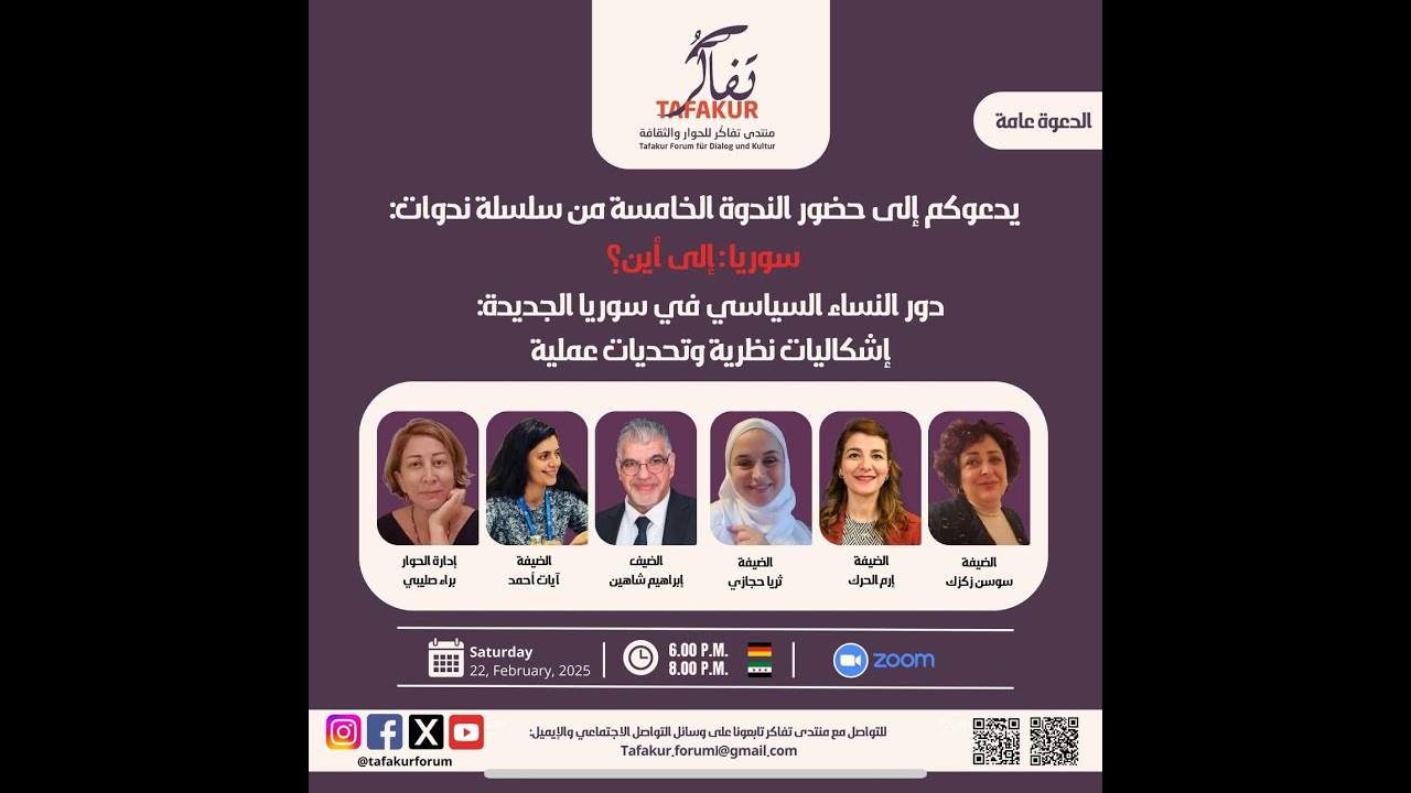 سوريا: إلى أين؟ | ندوة، دور النساء السياسي في سوريا الجديدة: إشكاليات نظرية وتحديات عملية.