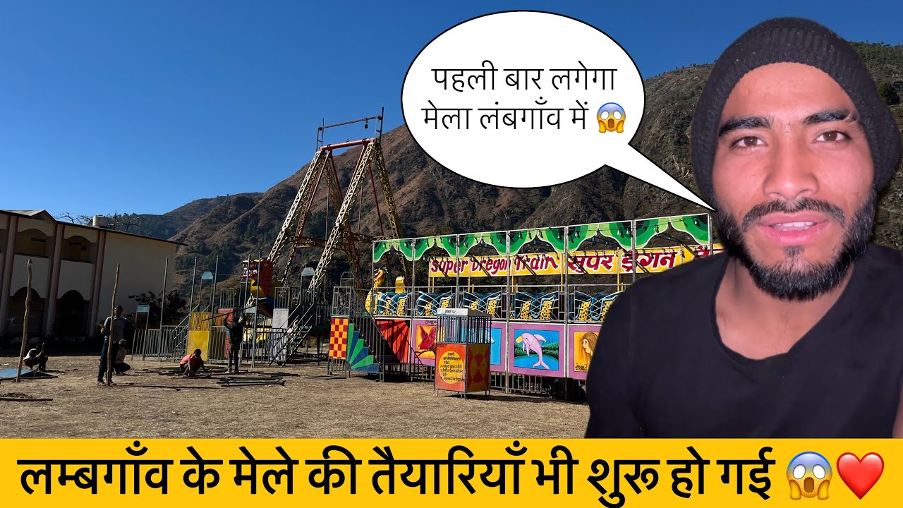 कब से लगेगा लम्बगाँव में मेला 🤔 | PAHADI LIFESTYLE VLOG | @PahadiBhaUk09vlogs 
