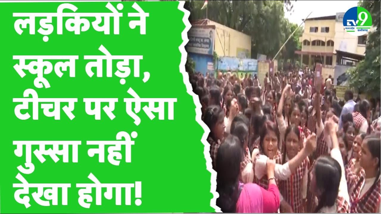 Sarojini Naidu Government School में छात्राओं ने खोला स्कूल के खिलाफ मोर्चा, जमकर की नारेबारी