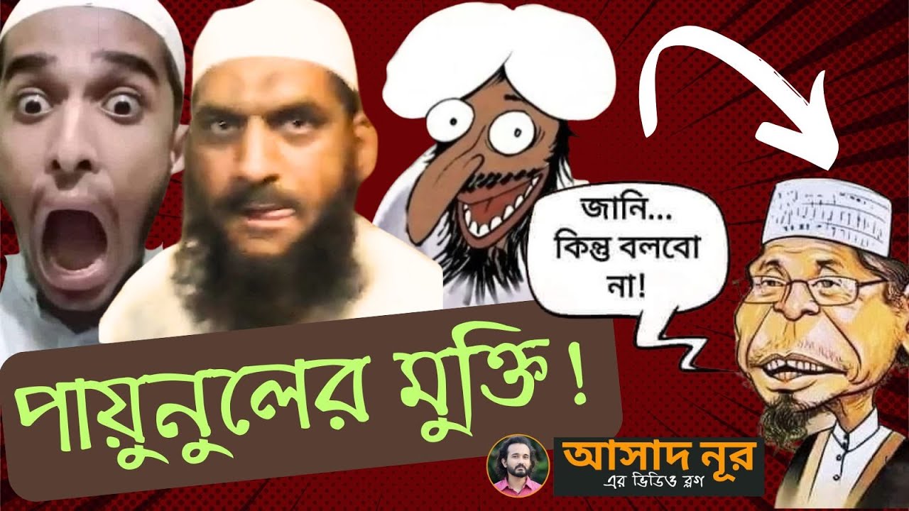ছেলের বউকে বিয়ে করে বৃদ্ধের সুন্নত আদায়! || পায়ুনুলের মুক্তি || Asad Noor | 06 May 2024