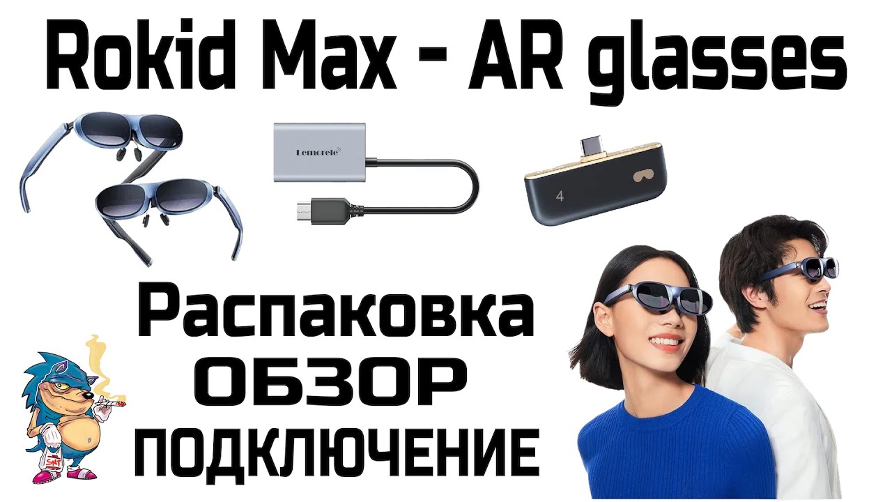 Rokid MAX - РАСПАКОВКА - ОБЗОР - ПОДКЛЮЧЕНИЕ