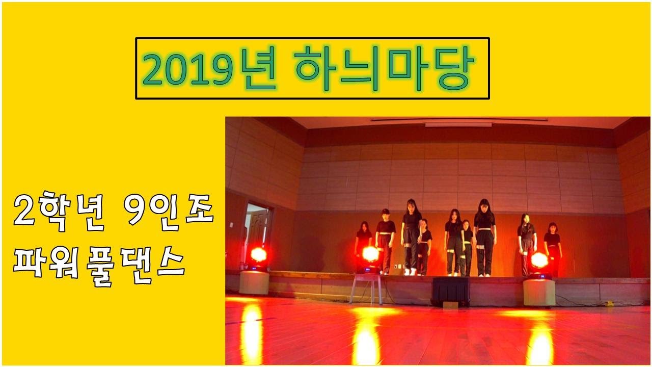 2019년 평택 현화고 하늬마당 축제 - 2학년 9인조 파워풀 댄스