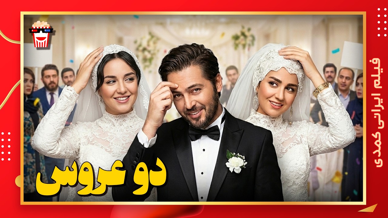 🍿Iranian Movie Do Aroos | فیلم سینمایی ایرانی دو عروس🍿