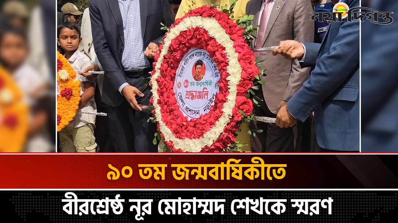 বিভিন্ন কর্মসূচির মধ্য দিয়ে বীরশ্রেষ্ঠ নূর মোহাম্মদ শেখের জন্মবার্ষিকী পালিত | News | Naya Diganta