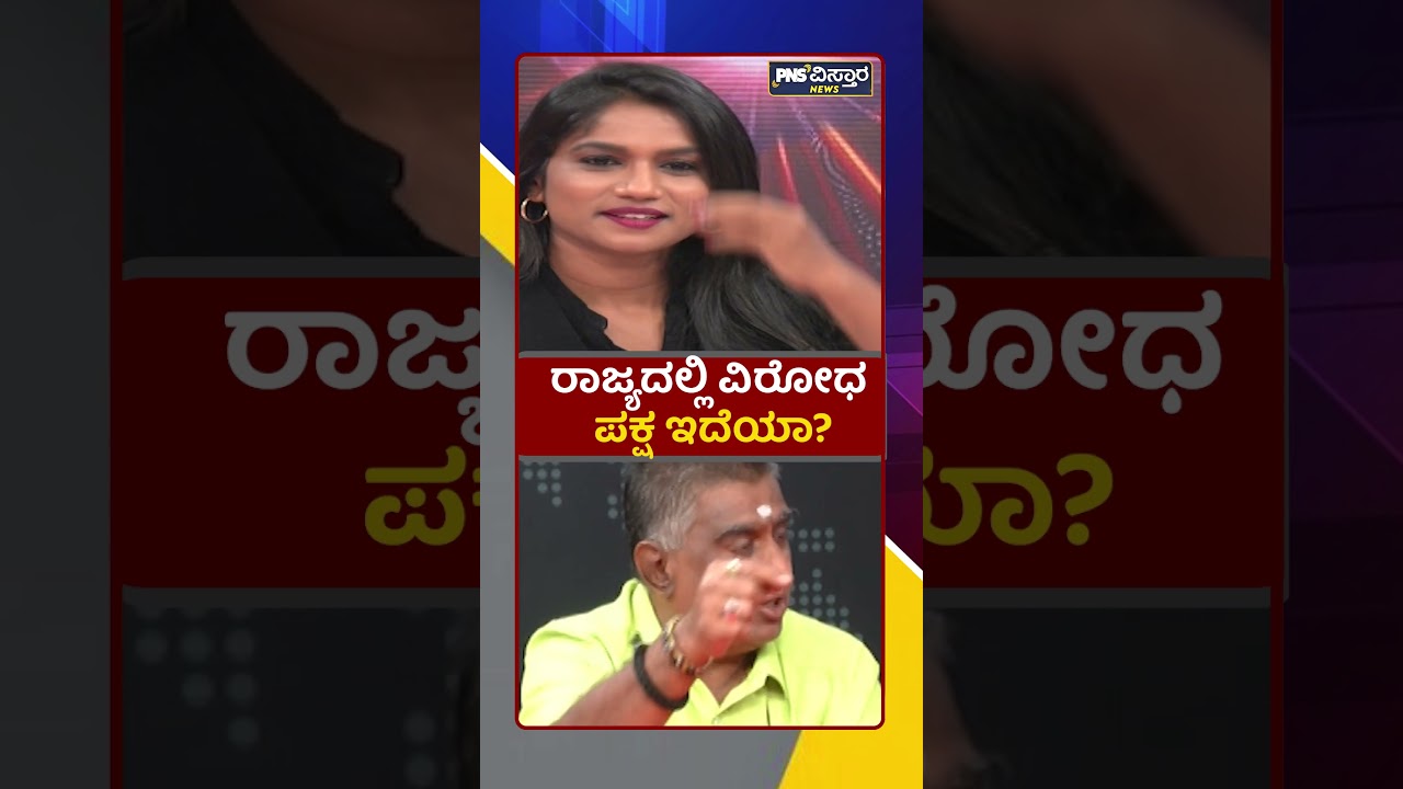 ರಾಜ್ಯದಲ್ಲಿ ವಿರೋಧ ಪಕ್ಷ ಇದೆಯಾ?  Vidya Malnad | PNS Vistaara News